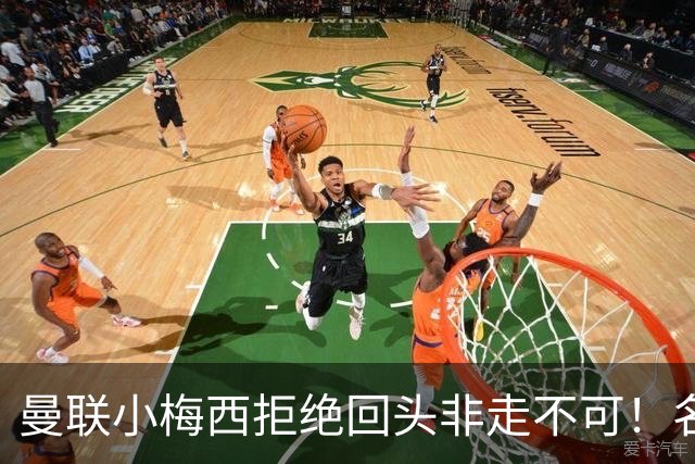 曼联小梅西拒绝回头非走不可！名宿怒斥红魔文化滑坡，负责人已辞职