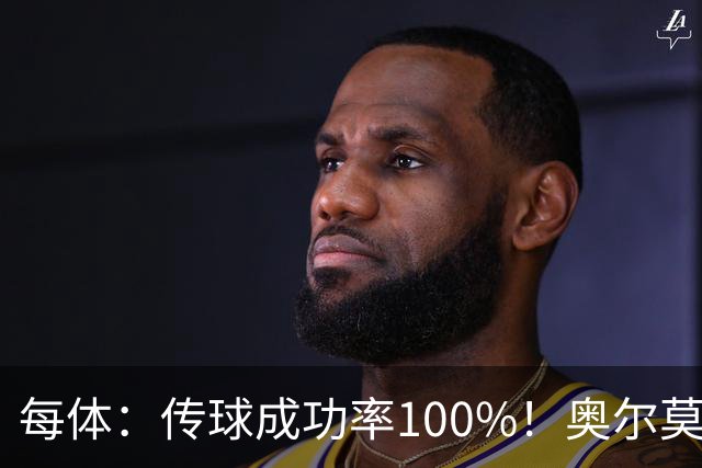 每体：传球成功率100%！奥尔莫满分表现锁主力再获国家队征召
