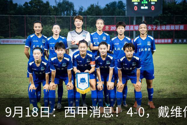 9月18日：西甲消息！4-0，戴维传射，李刚仁建功，马竞大胜奥萨苏纳升至第3